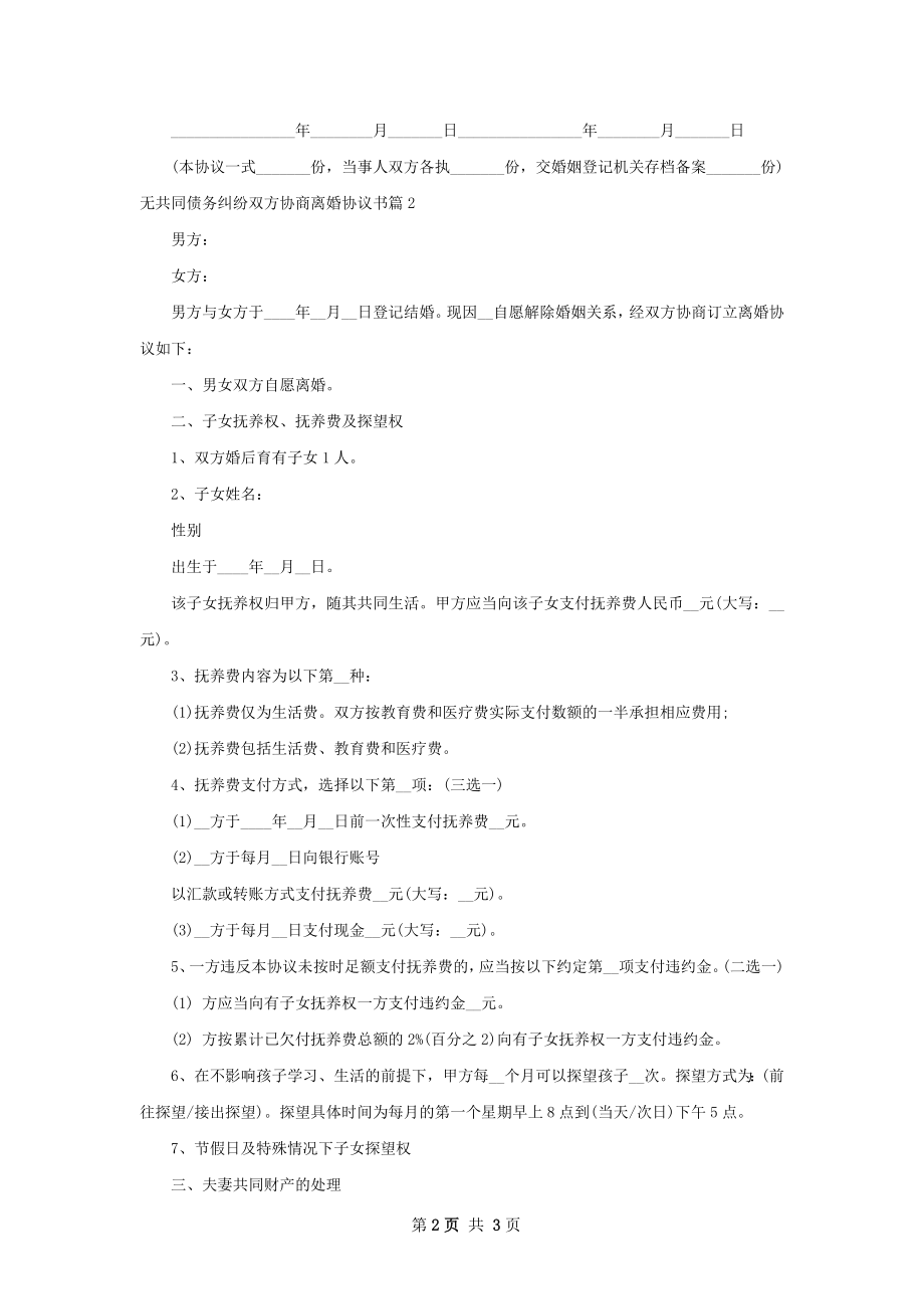 无共同债务纠纷双方协商离婚协议书2篇.docx_第2页