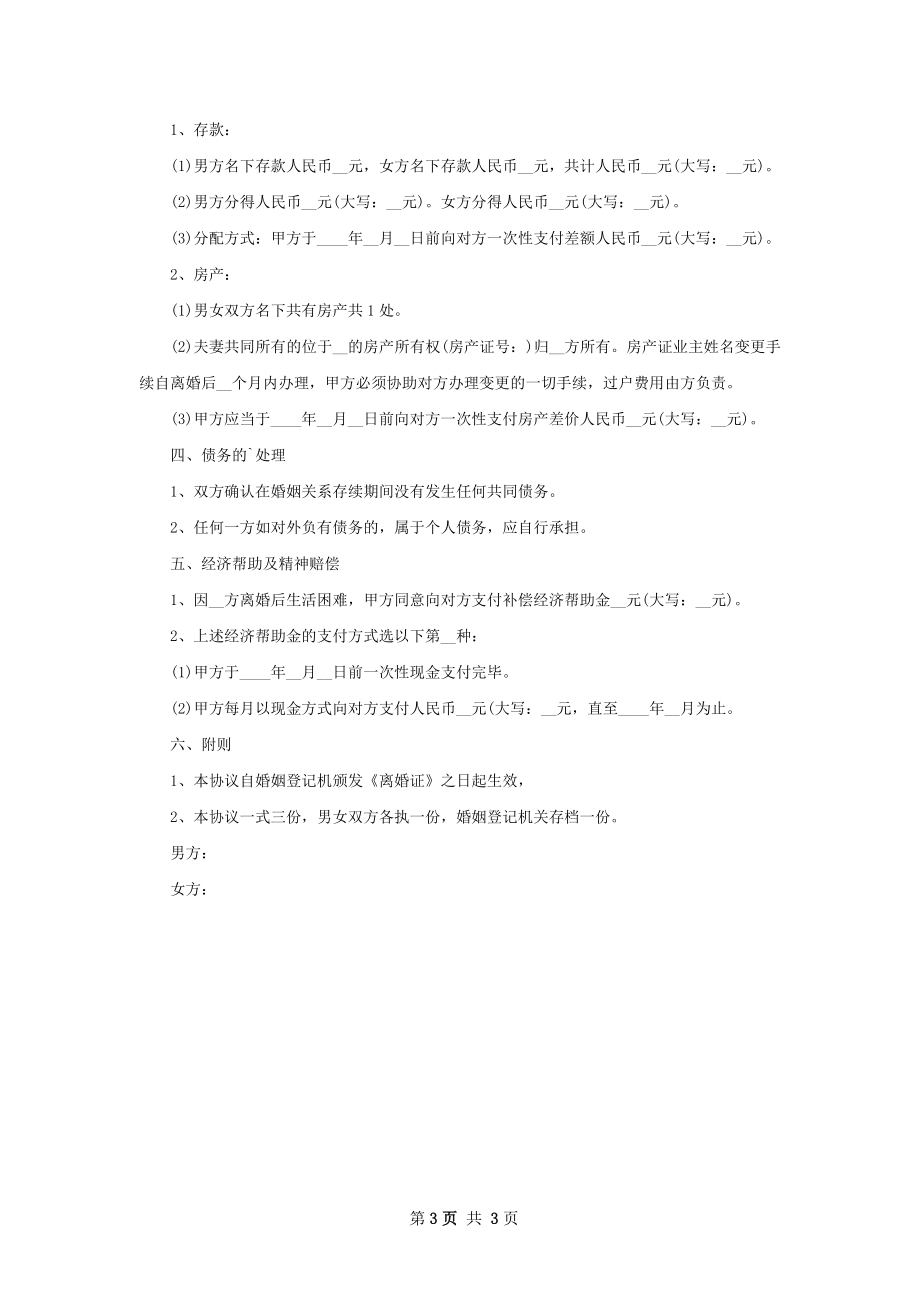 无共同债务纠纷双方协商离婚协议书2篇.docx_第3页