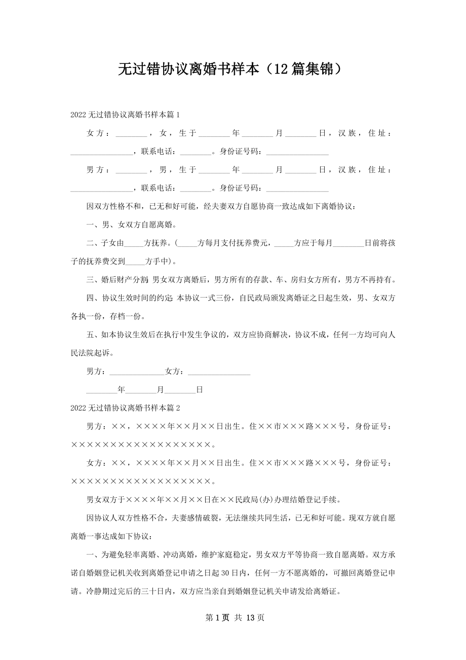 无过错协议离婚书样本（12篇集锦）.docx_第1页