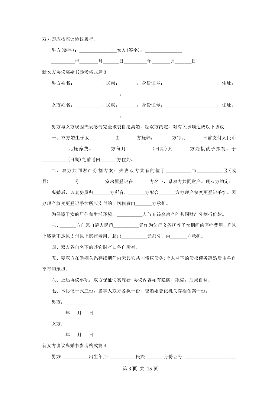 新女方协议离婚书参考格式（12篇集锦）.docx_第3页