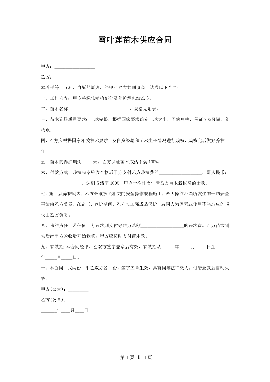 雪叶莲苗木供应合同.docx_第1页