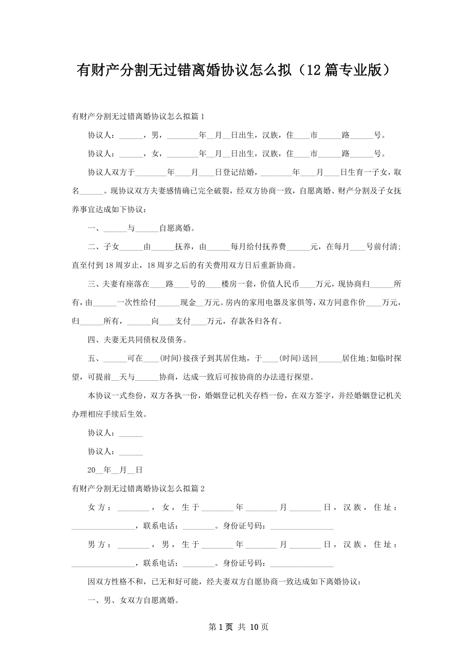 有财产分割无过错离婚协议怎么拟（12篇专业版）.docx_第1页