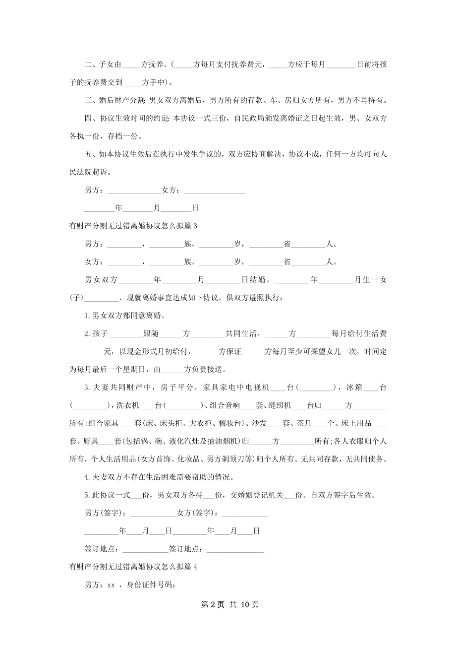 有财产分割无过错离婚协议怎么拟（12篇专业版）.docx_第2页