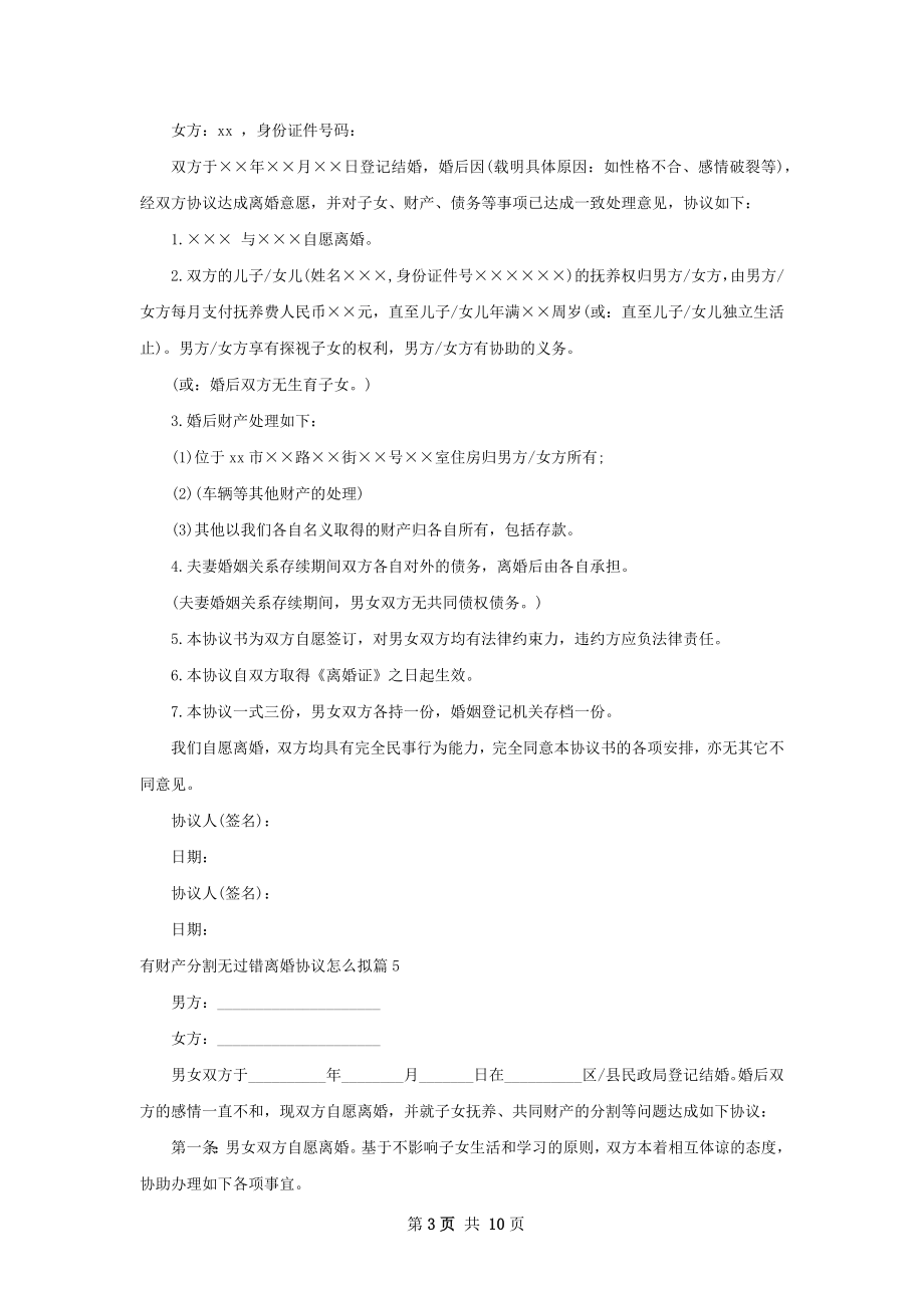 有财产分割无过错离婚协议怎么拟（12篇专业版）.docx_第3页