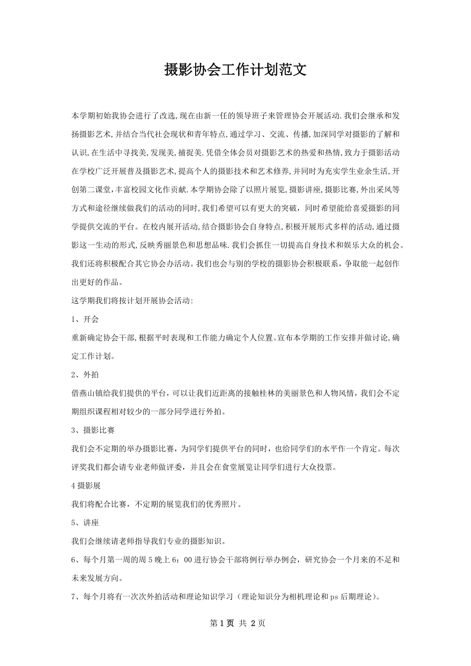 摄影协会工作计划范文.docx_第1页