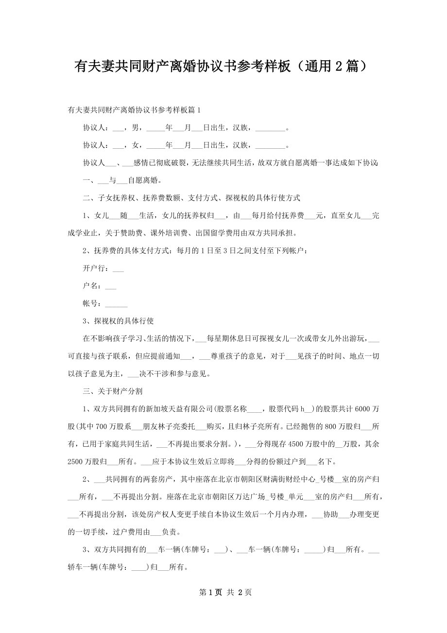 有夫妻共同财产离婚协议书参考样板（通用2篇）.docx_第1页