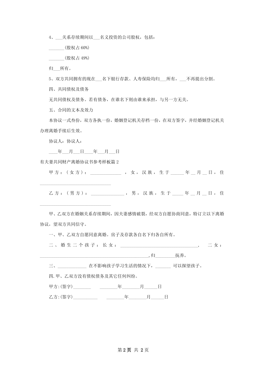 有夫妻共同财产离婚协议书参考样板（通用2篇）.docx_第2页