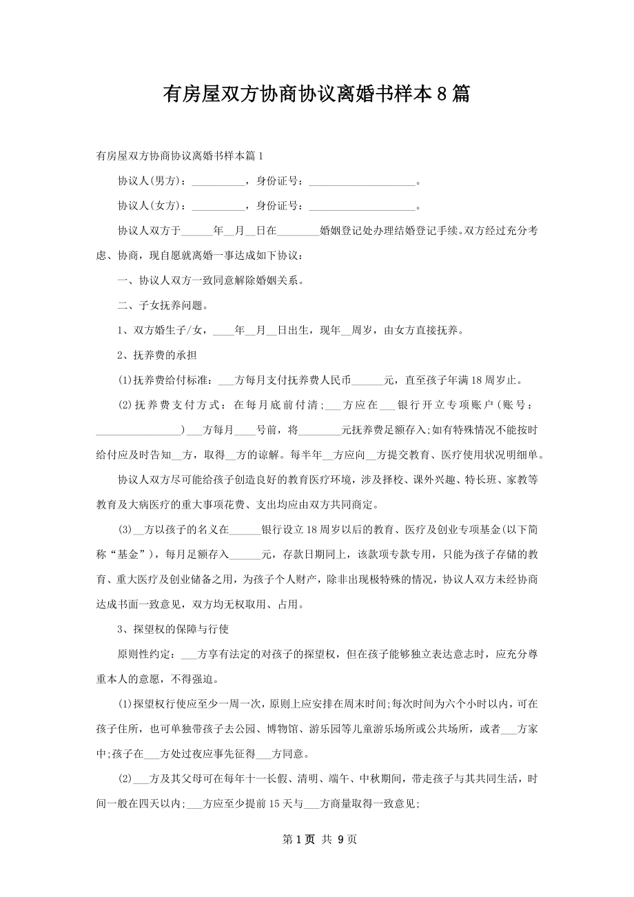 有房屋双方协商协议离婚书样本8篇.docx_第1页