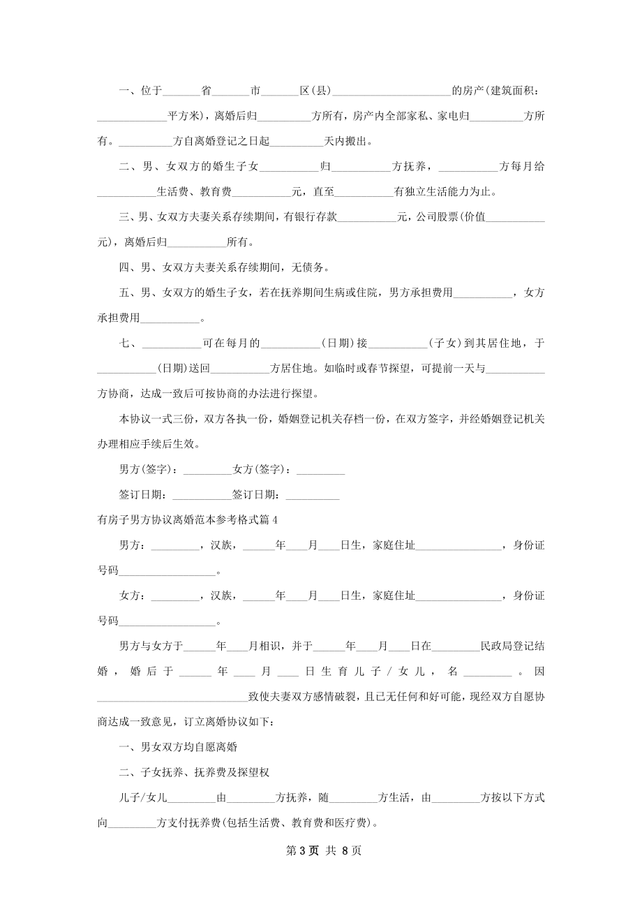 有房子男方协议离婚范本参考格式（通用7篇）.docx_第3页