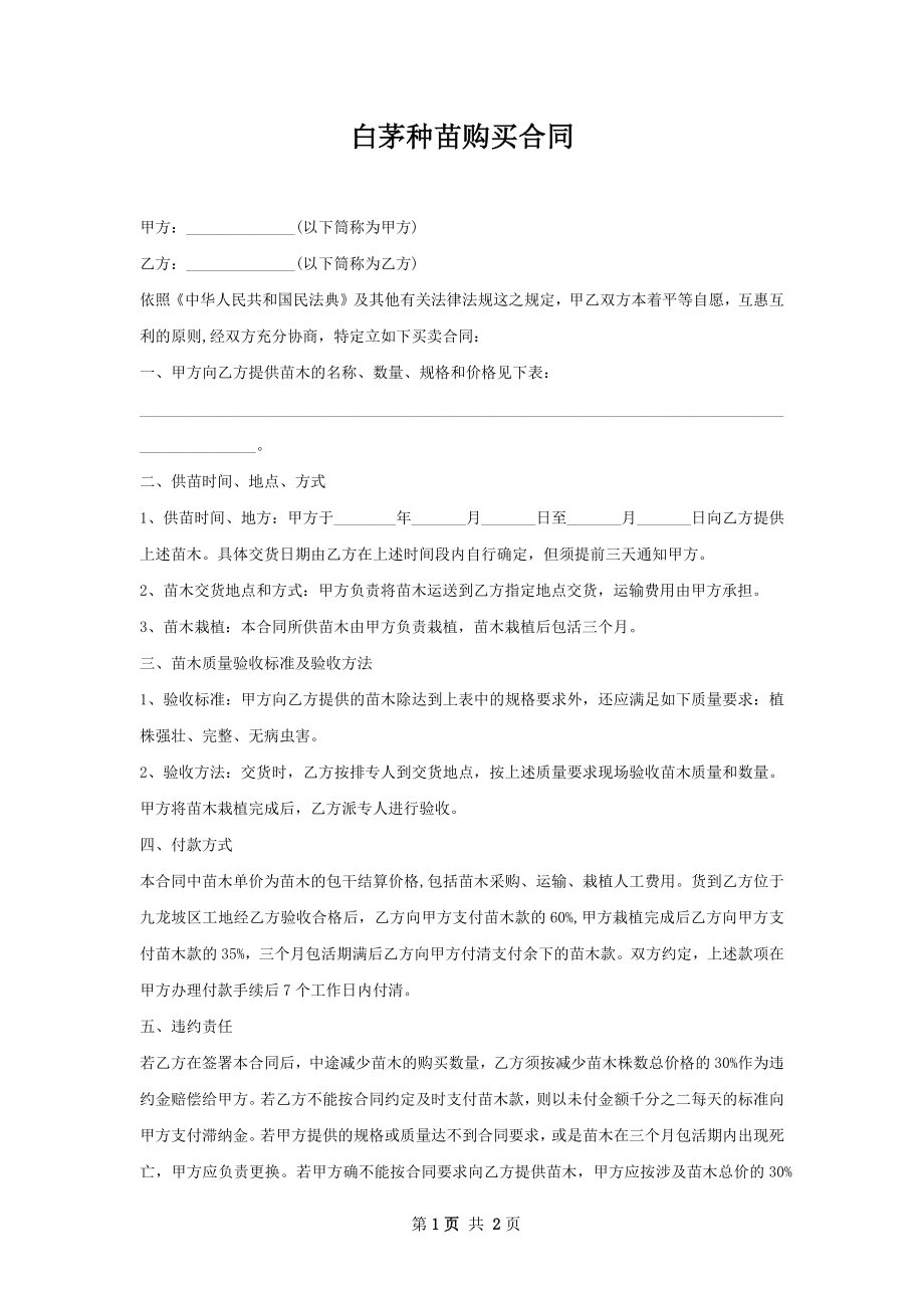 白茅种苗购买合同.docx_第1页