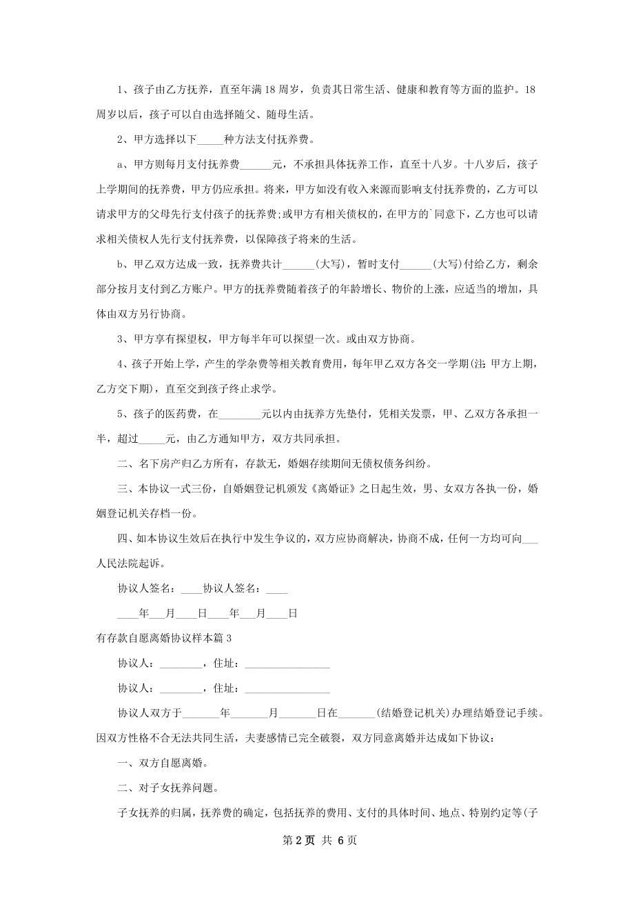 有存款自愿离婚协议样本6篇.docx_第2页