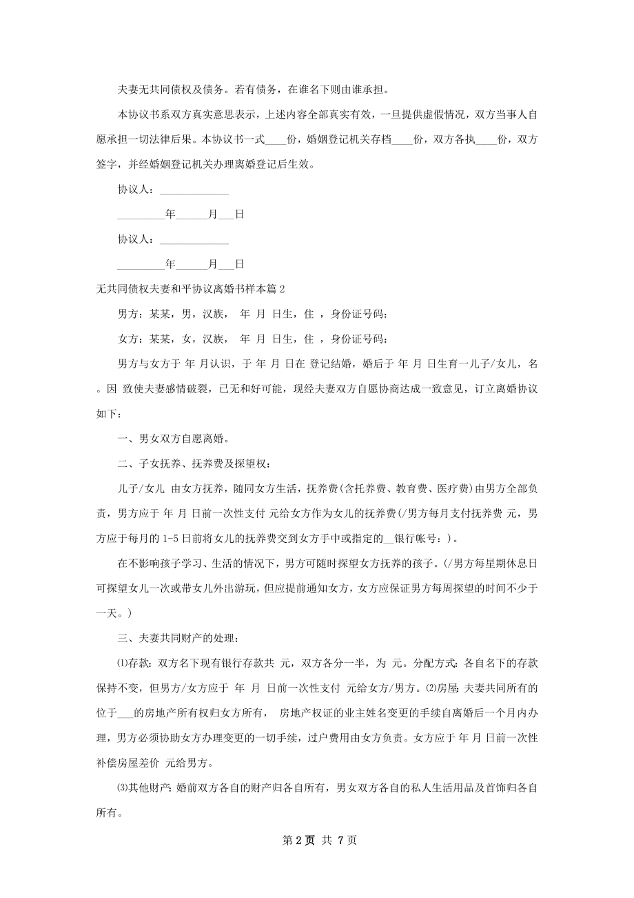 无共同债权夫妻和平协议离婚书样本（6篇专业版）.docx_第2页