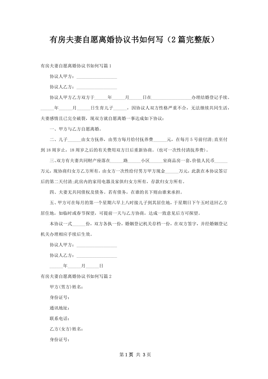 有房夫妻自愿离婚协议书如何写（2篇完整版）.docx_第1页