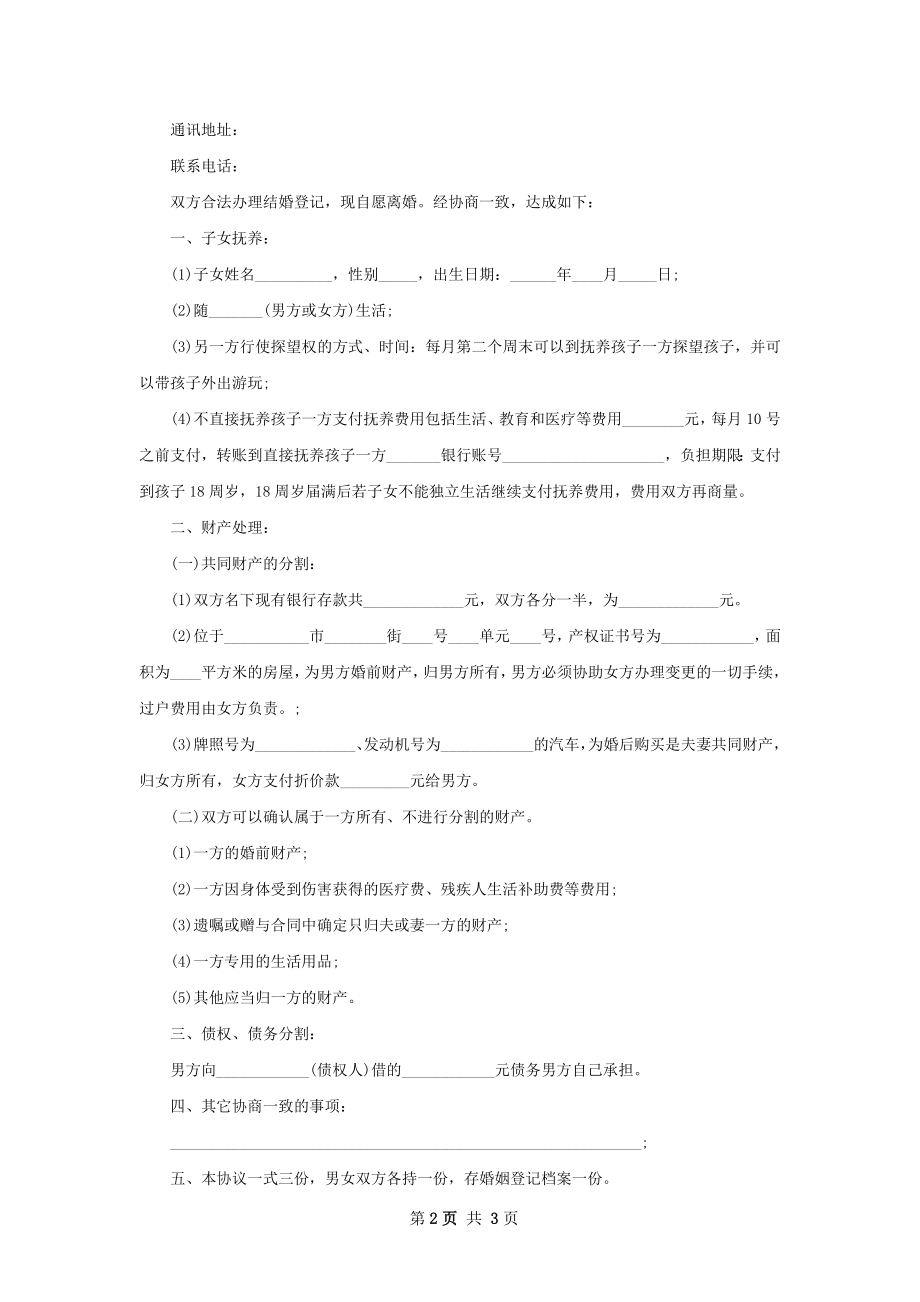 有房夫妻自愿离婚协议书如何写（2篇完整版）.docx_第2页