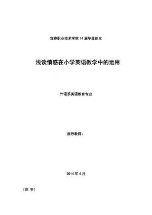 浅谈情感在小学英语教学中的运用毕业论文.doc