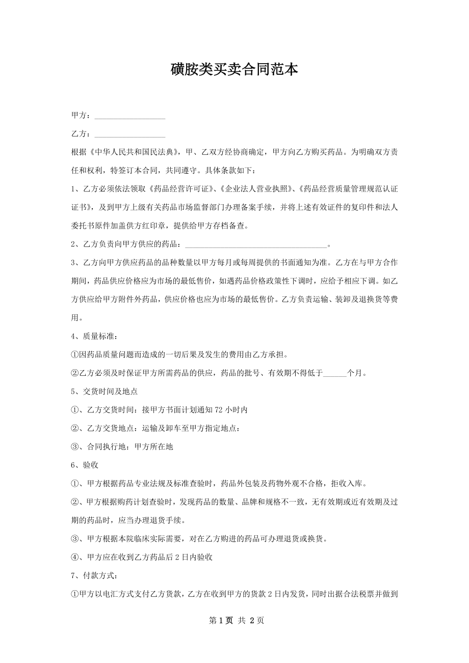 磺胺类买卖合同范本.docx_第1页