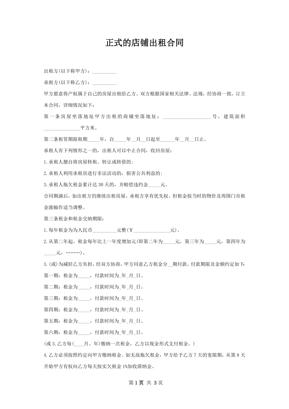 正式的店铺出租合同.docx_第1页