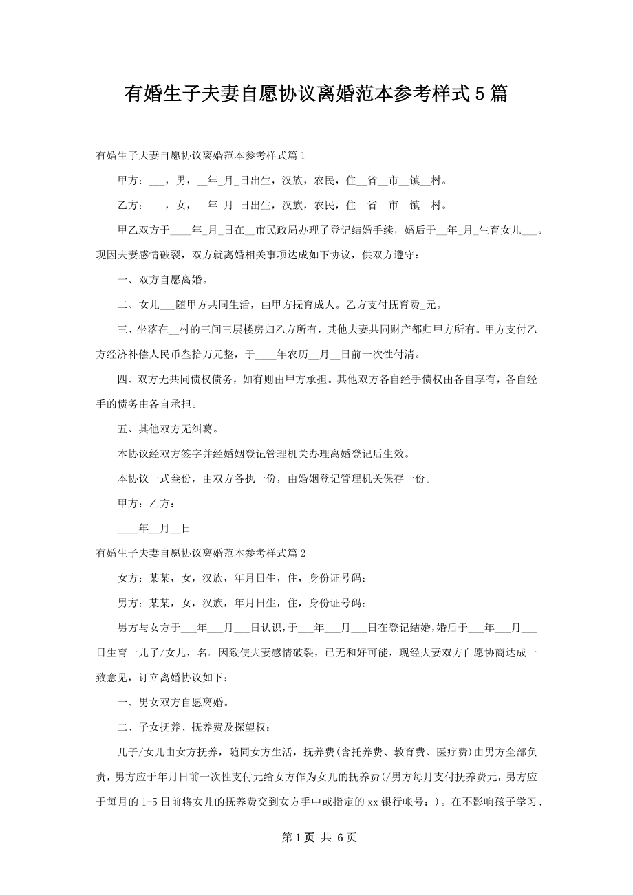 有婚生子夫妻自愿协议离婚范本参考样式5篇.docx_第1页