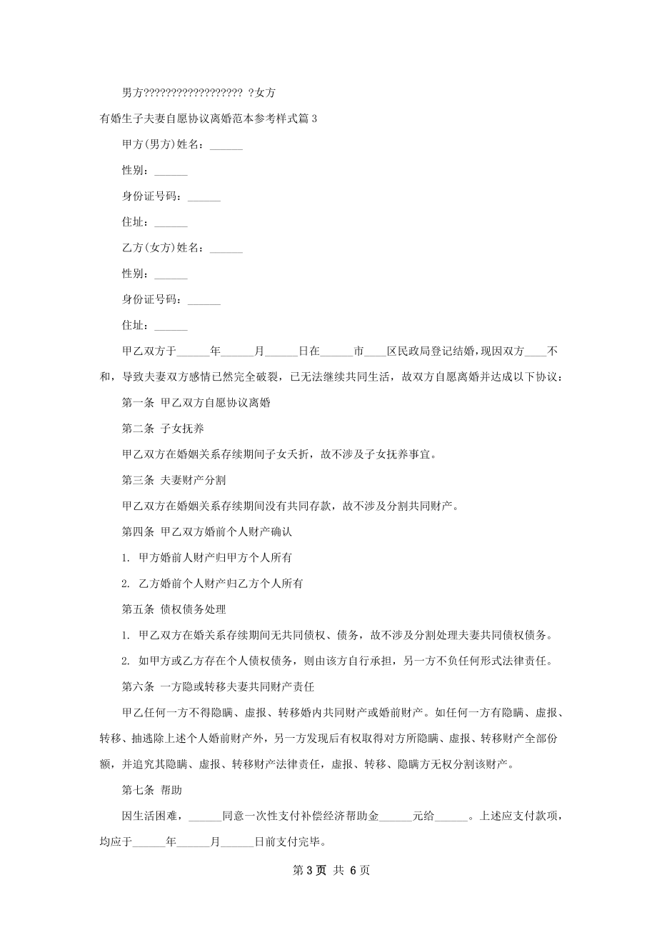 有婚生子夫妻自愿协议离婚范本参考样式5篇.docx_第3页