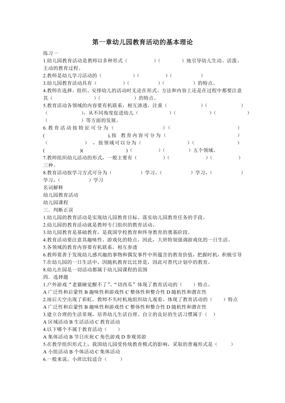 第一章幼儿园教育活动的基本理论课后题.doc_第1页