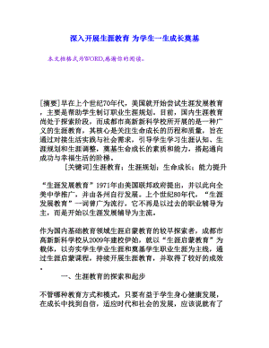 深入开展生涯教育 为学生一生成长奠基[权威资料].doc