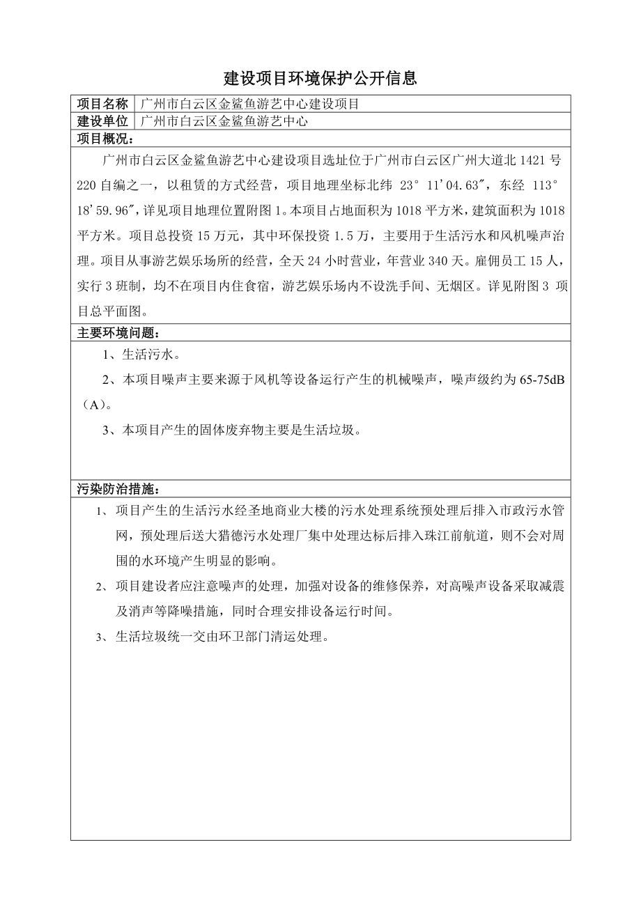 广州市白云区金鲨鱼游艺中心建设项目建设项目环境影响报告表 .doc_第1页