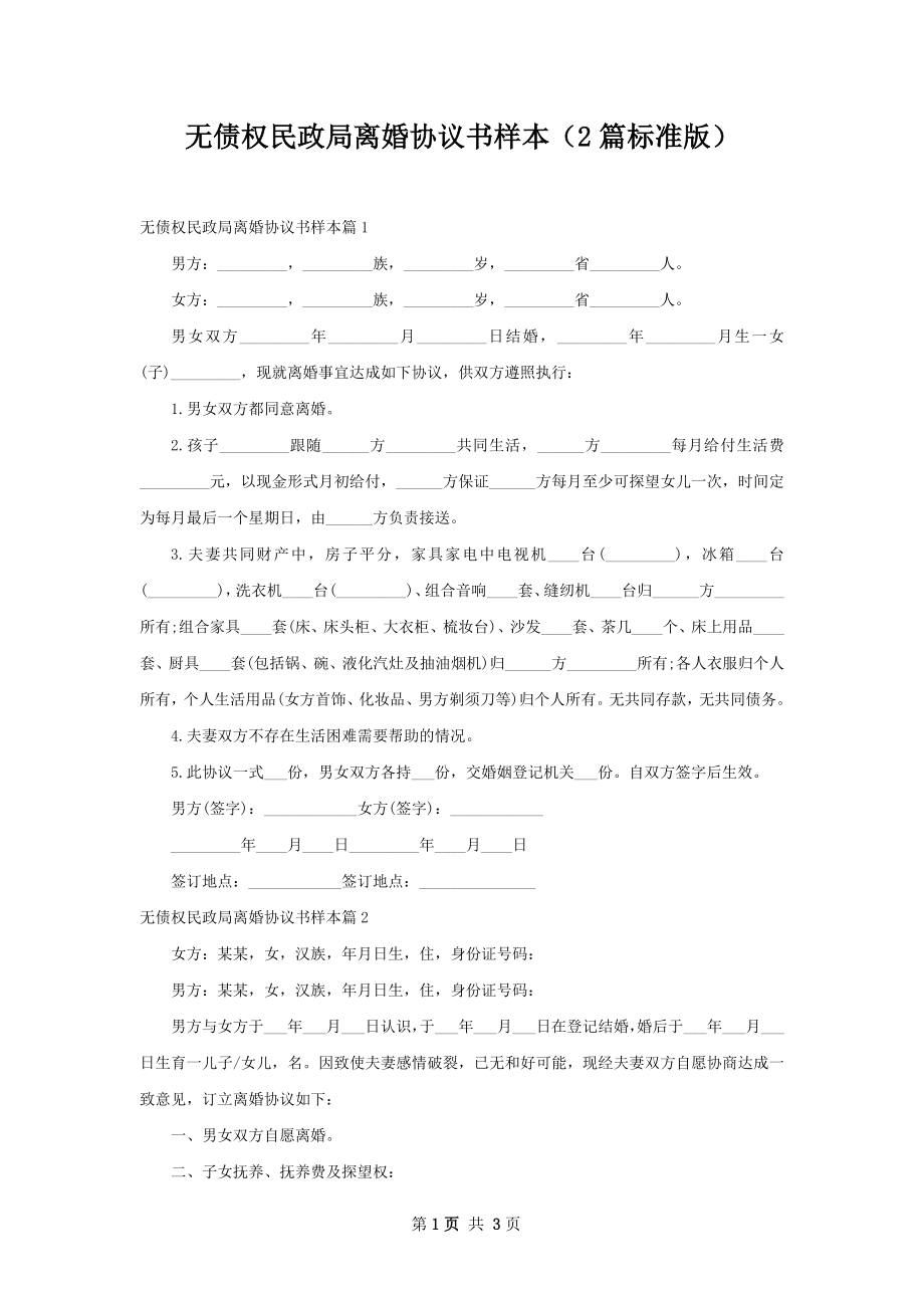 无债权民政局离婚协议书样本（2篇标准版）.docx_第1页