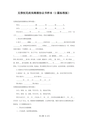 无债权民政局离婚协议书样本（2篇标准版）.docx