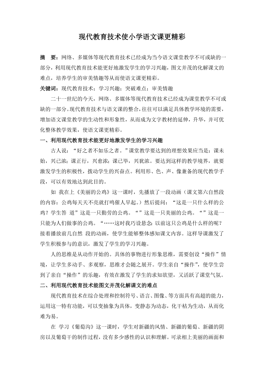 现代教育技术使小学语文课更精彩.doc_第1页