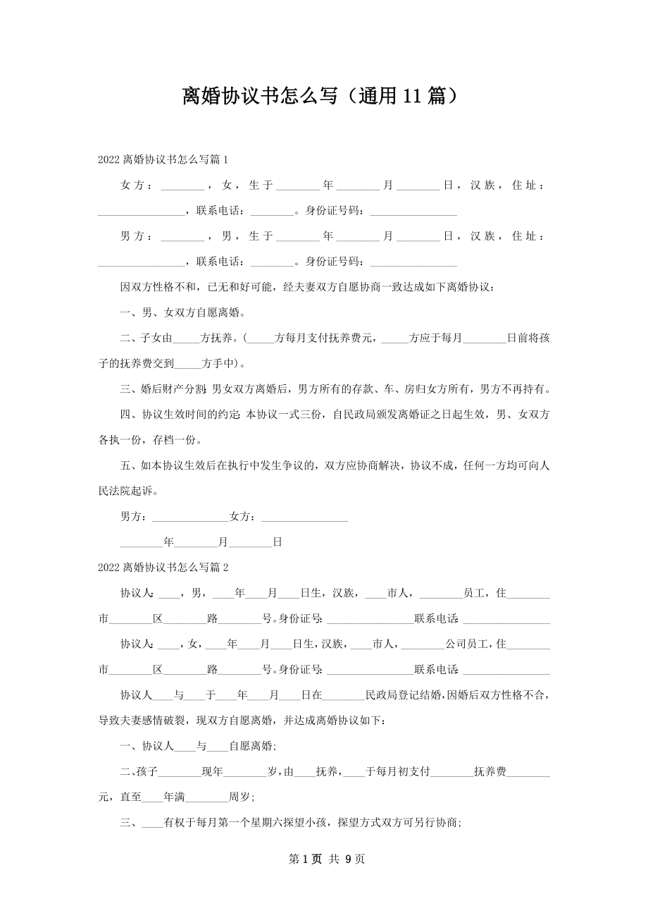 离婚协议书怎么写（通用11篇）.docx_第1页