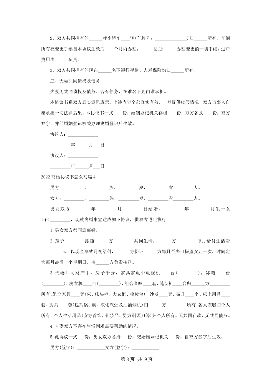 离婚协议书怎么写（通用11篇）.docx_第3页