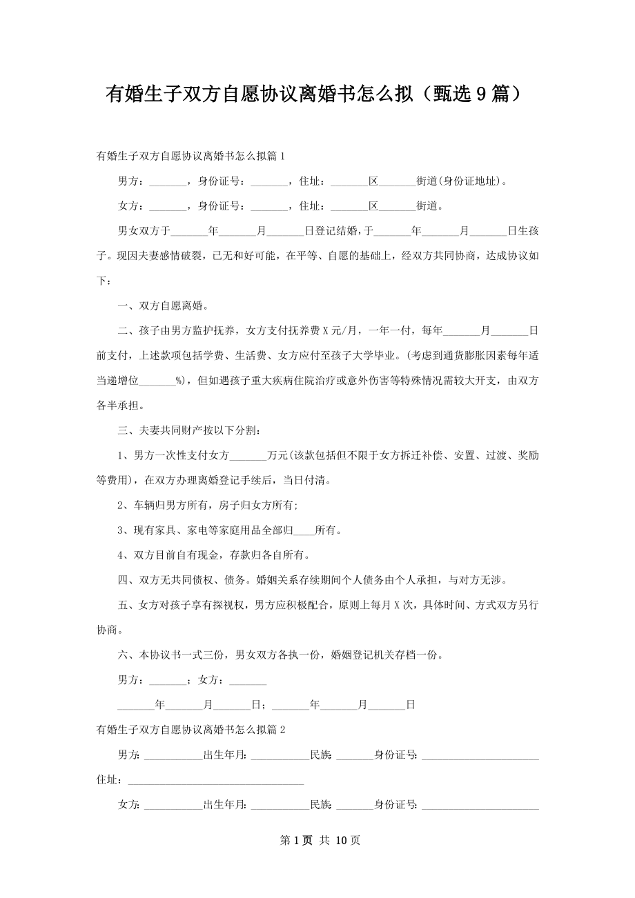 有婚生子双方自愿协议离婚书怎么拟（甄选9篇）.docx_第1页