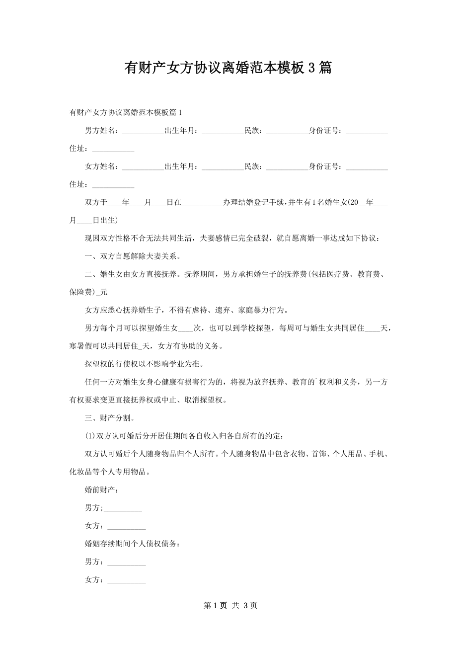 有财产女方协议离婚范本模板3篇.docx_第1页