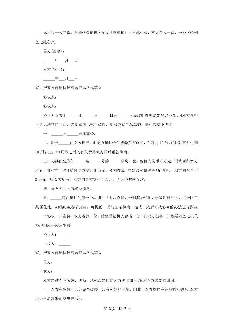 有财产双方自愿协议离婚范本格式6篇.docx_第2页