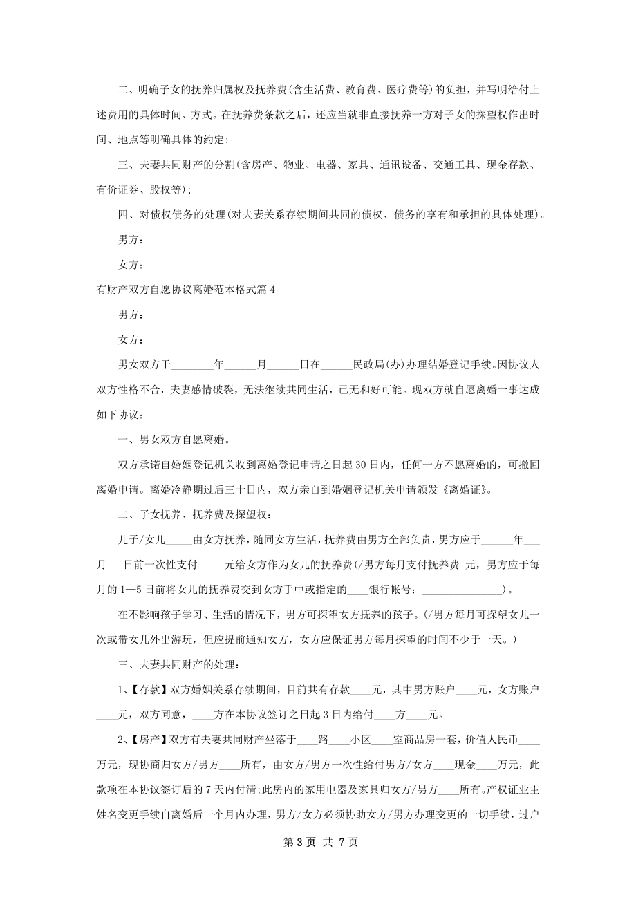 有财产双方自愿协议离婚范本格式6篇.docx_第3页