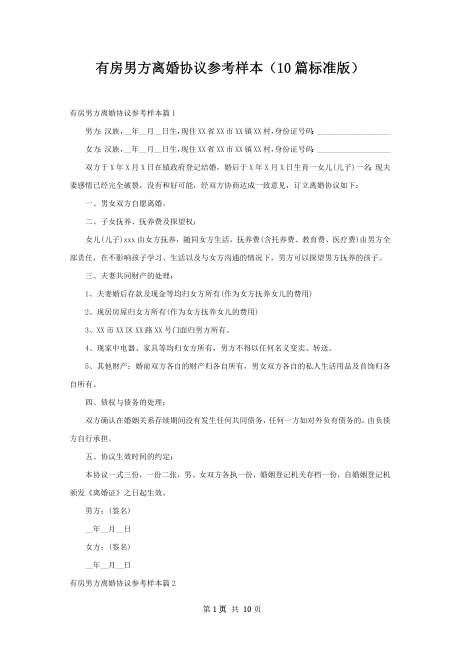 有房男方离婚协议参考样本（10篇标准版）.docx_第1页