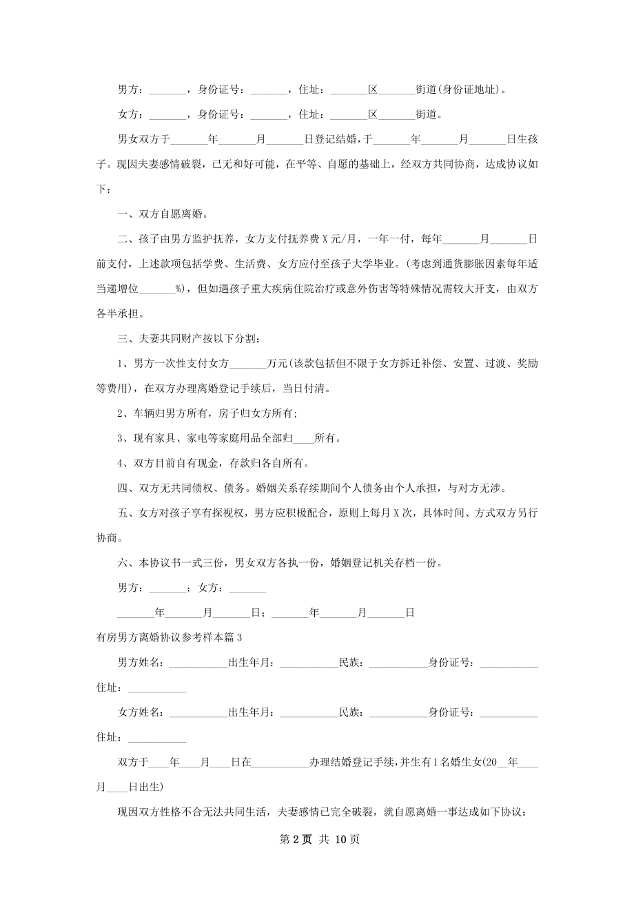 有房男方离婚协议参考样本（10篇标准版）.docx_第2页