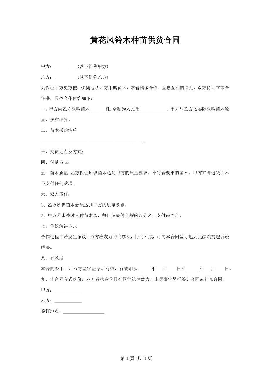 黄花风铃木种苗供货合同.docx_第1页