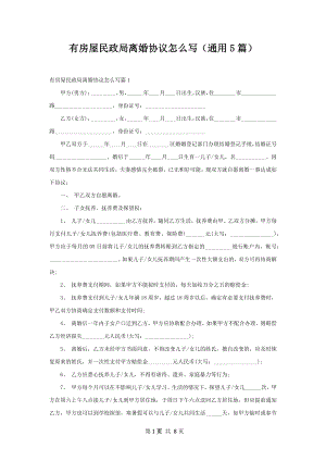 有房屋民政局离婚协议怎么写（通用5篇）.docx