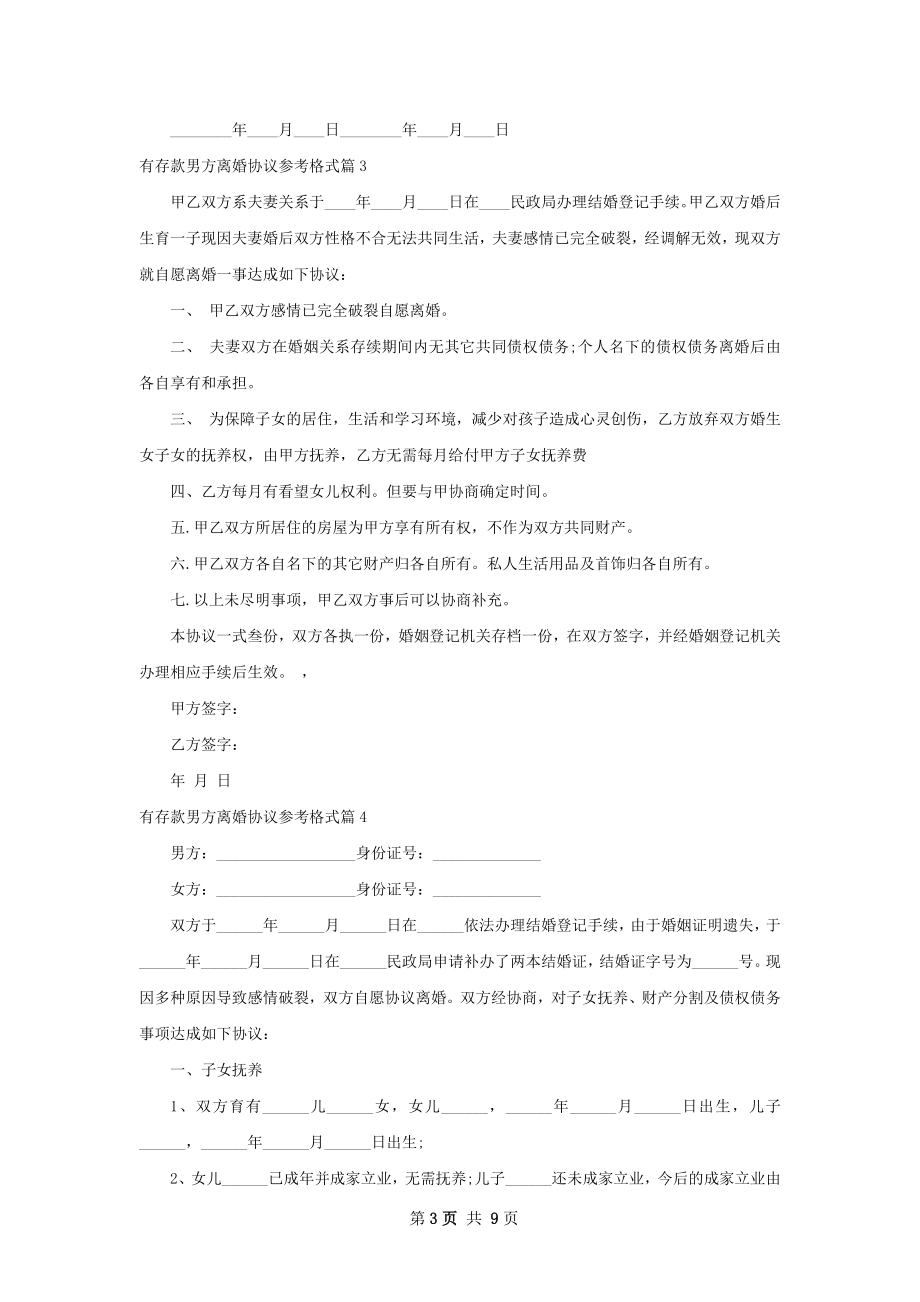 有存款男方离婚协议参考格式（优质7篇）.docx_第3页