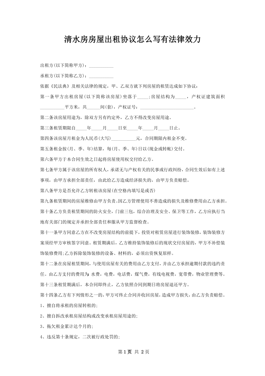 清水房房屋出租协议怎么写有法律效力.docx_第1页