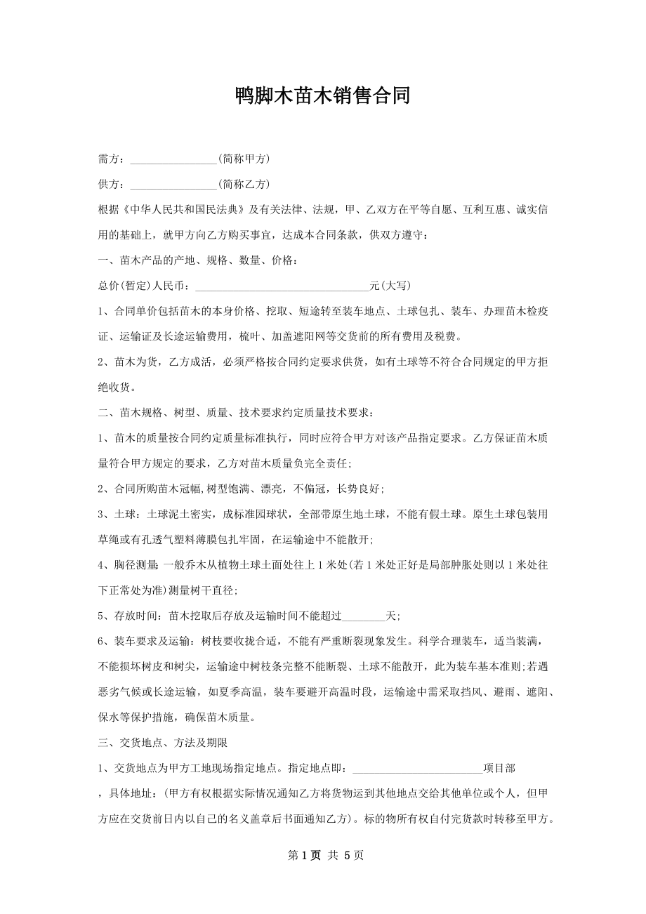 鸭脚木苗木销售合同.docx_第1页