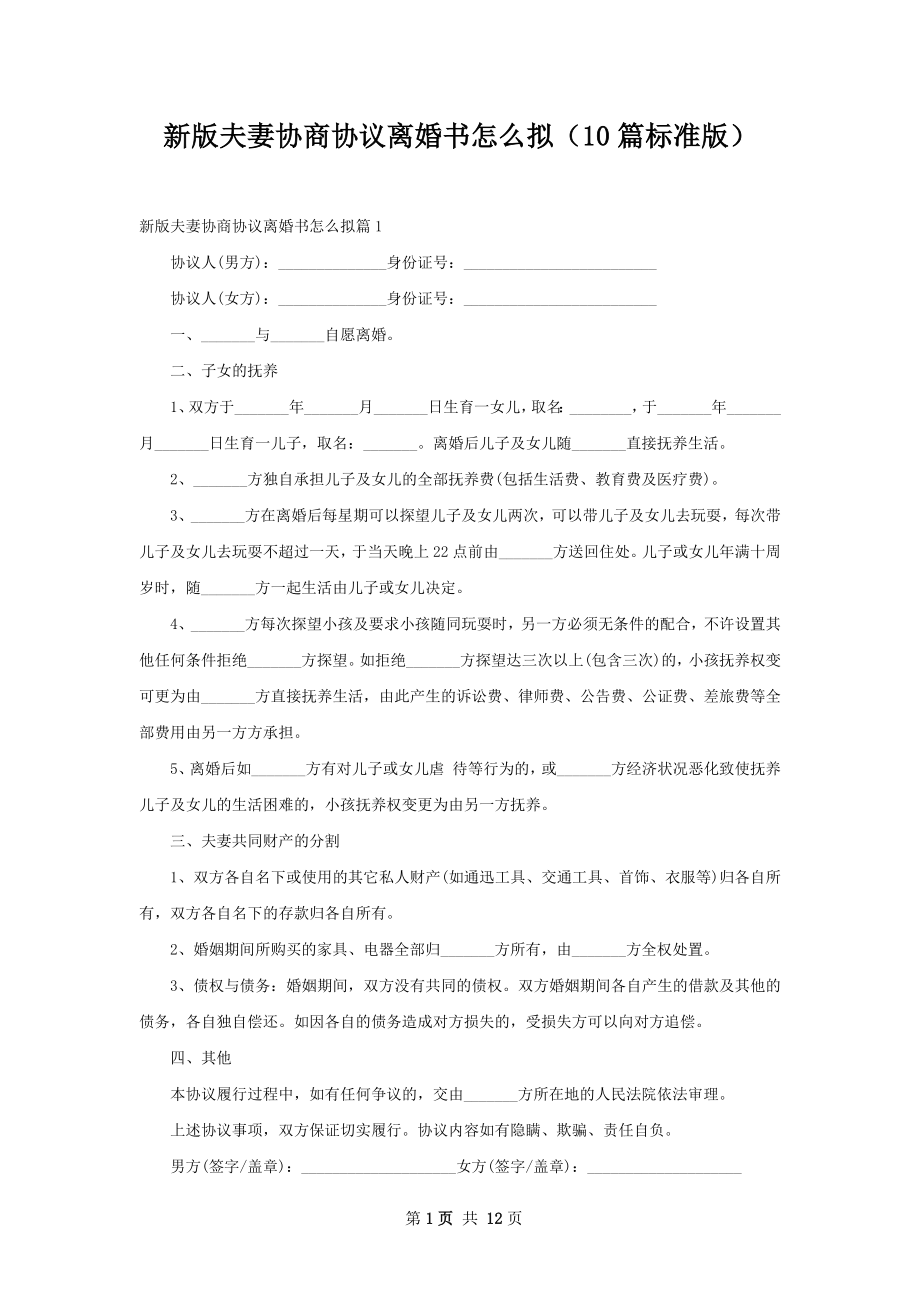 新版夫妻协商协议离婚书怎么拟（10篇标准版）.docx_第1页