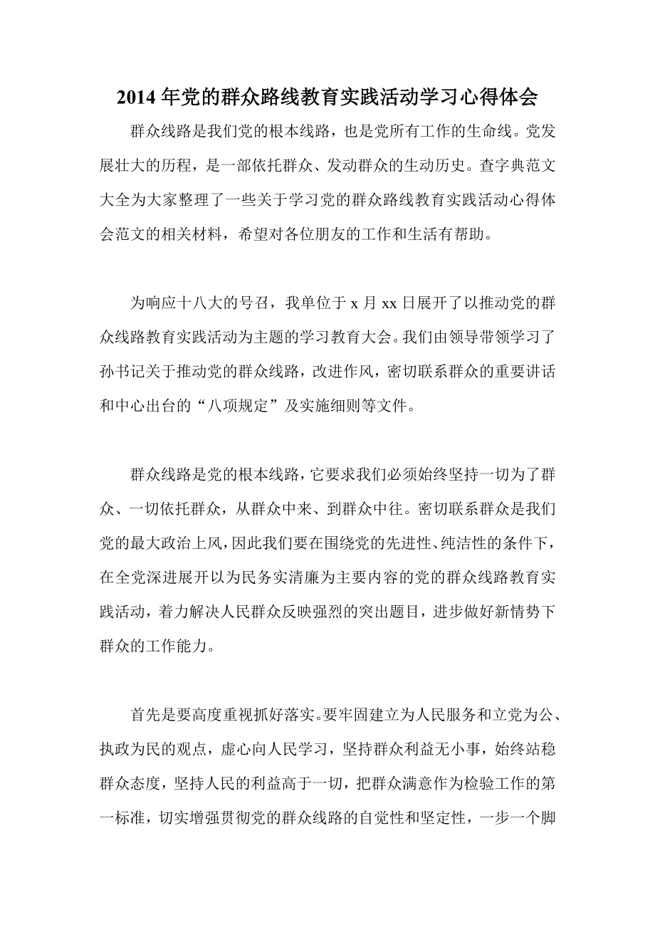 党的群众路线教育实践活动学习心得体会.doc_第1页