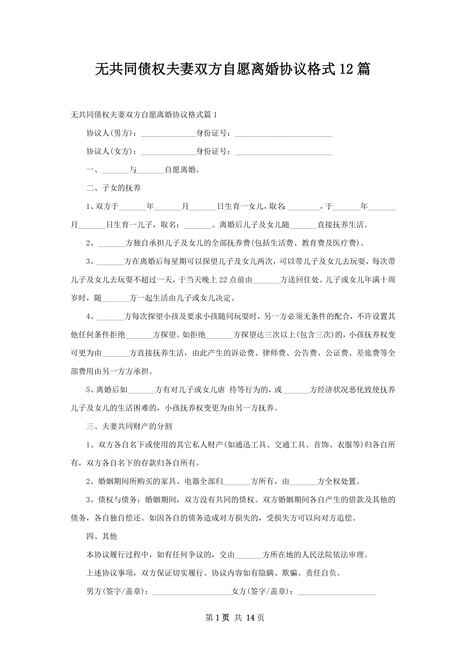 无共同债权夫妻双方自愿离婚协议格式12篇.docx_第1页