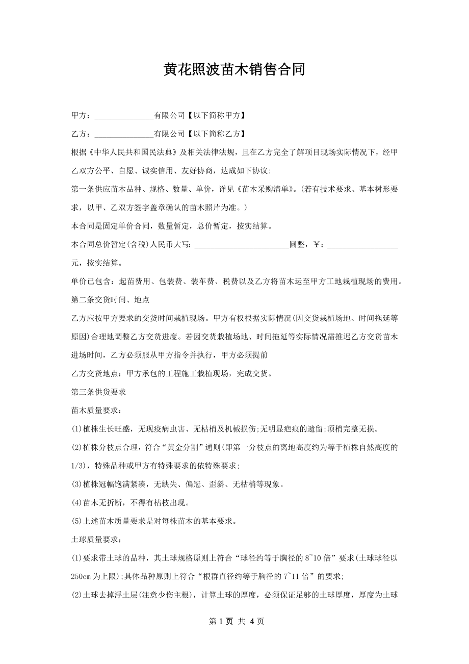 黄花照波苗木销售合同.docx_第1页