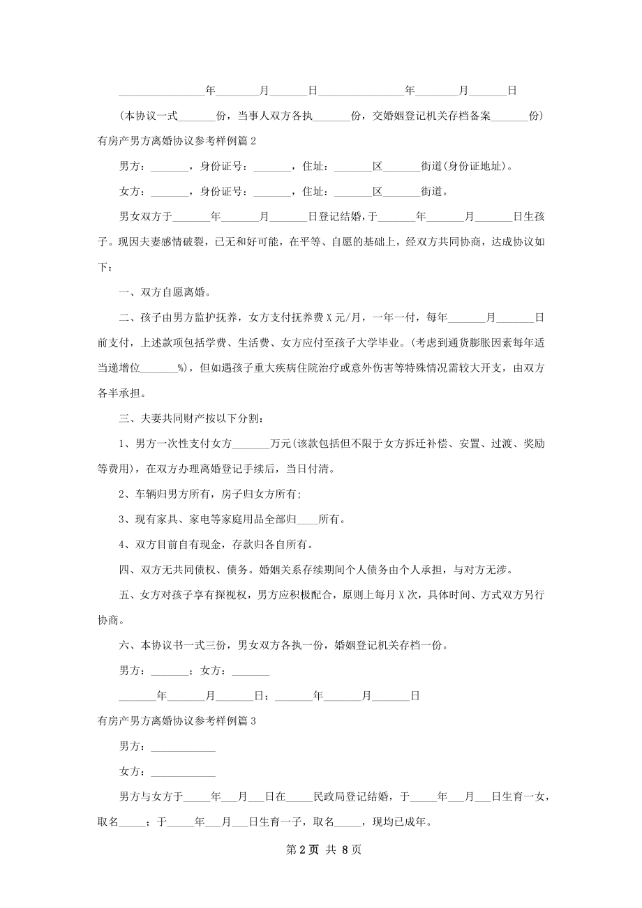 有房产男方离婚协议参考样例（通用8篇）.docx_第2页