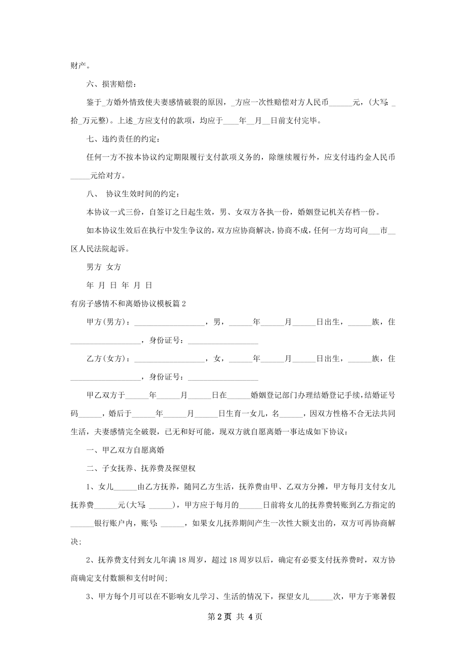 有房子感情不和离婚协议模板（3篇完整版）.docx_第2页