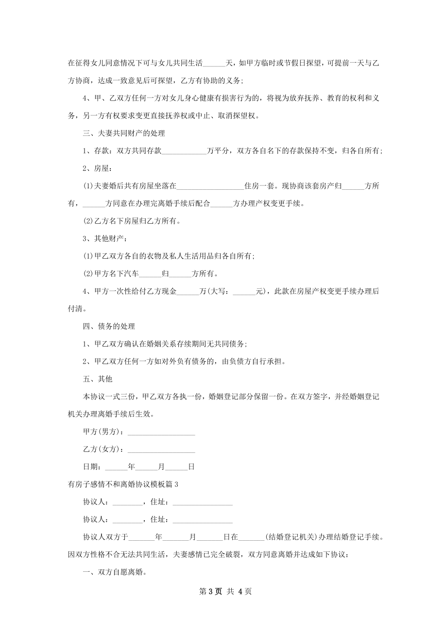 有房子感情不和离婚协议模板（3篇完整版）.docx_第3页