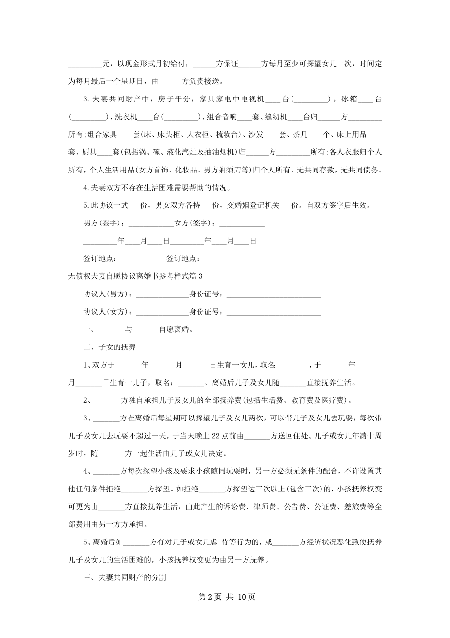 无债权夫妻自愿协议离婚书参考样式（11篇集锦）.docx_第2页